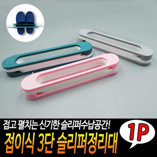 거실 실내화 꽂이와 화장실 슬리퍼 걸이 활용도 높은 거치대