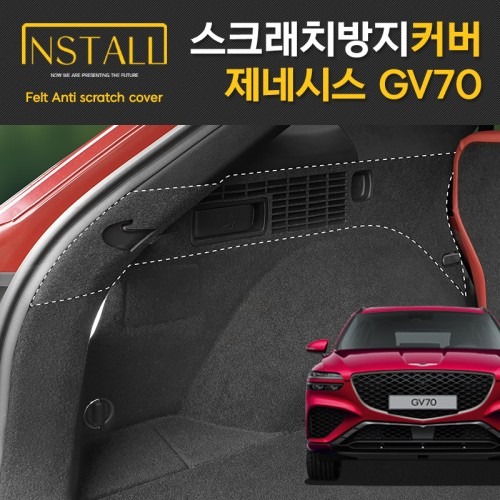 제네시스 GV70 도어커버 스크래치 방지 실내 펠트 인테리어 커버 활용법