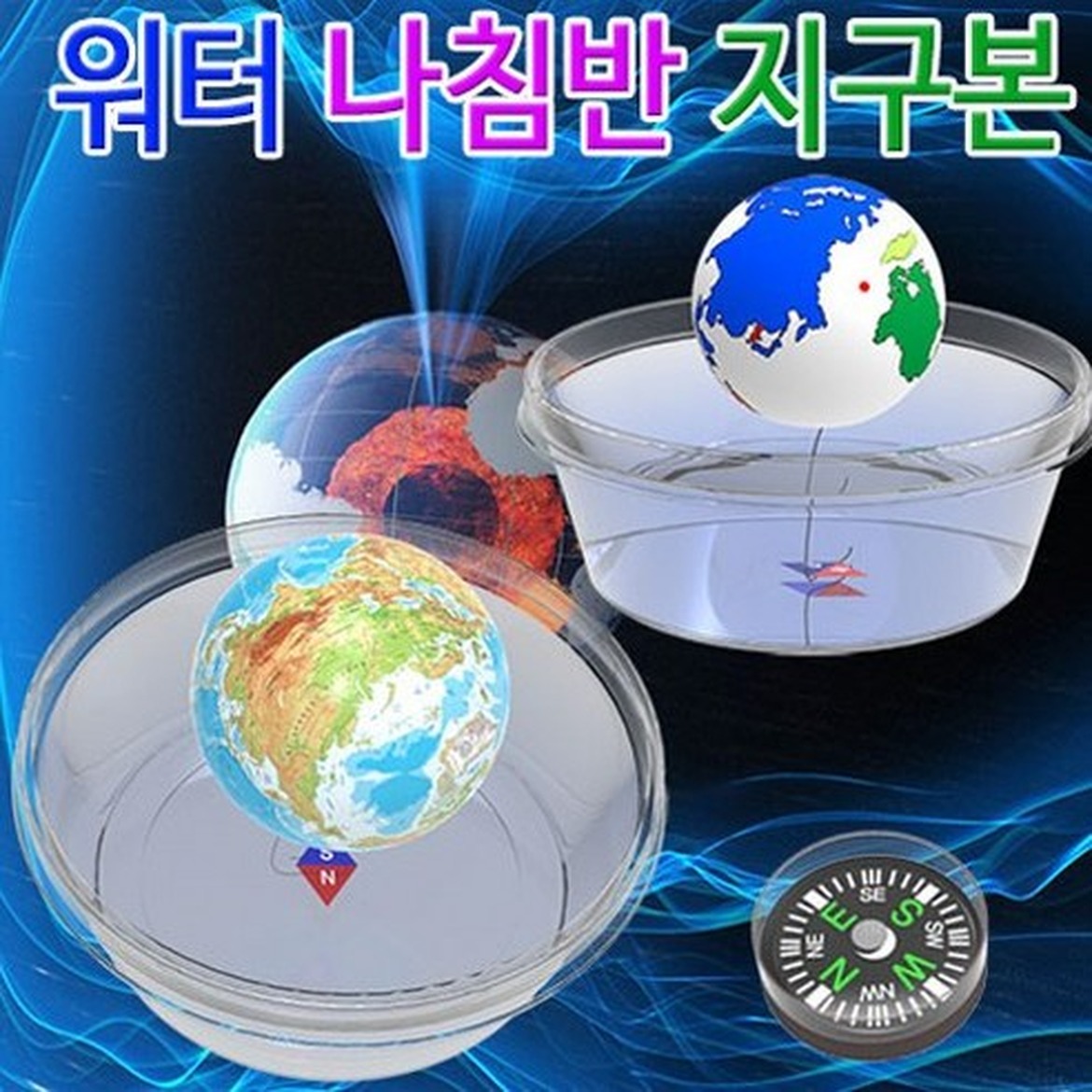 감각을 깨우는 워터 나침반 지구본