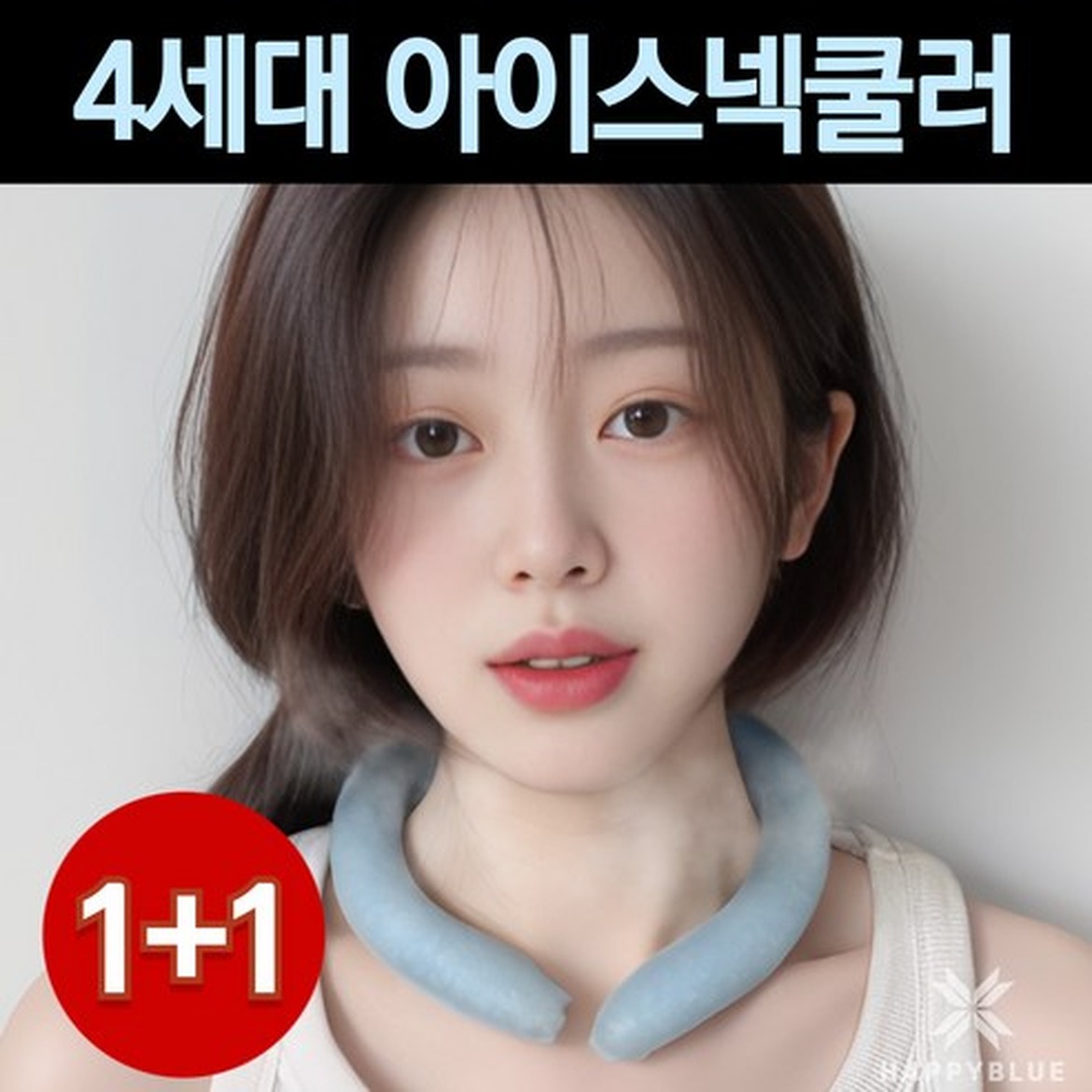 해피블루 아이스 넥쿨러 넥밴드의 시원한 쾌적함