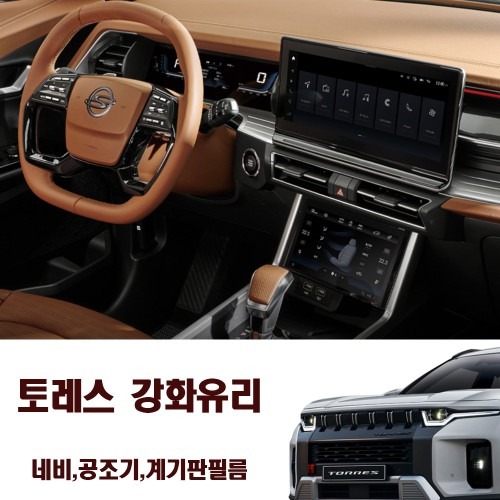 토레스 액정보호필름 강화유리 내비게이션 필름 특징과 장점
