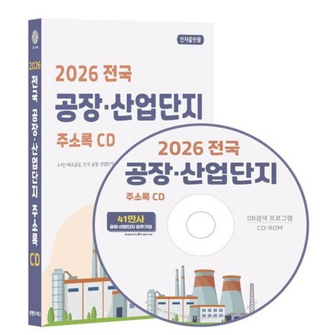 실무에서 유용한 2026 전국 공장정보 패키지