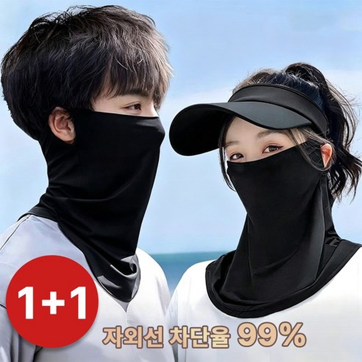 자외선차단 마스크 1+1 스포츠 얼굴햇빛가리개