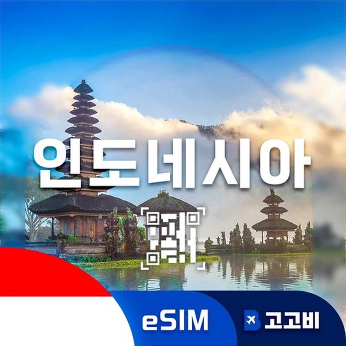 인도네시아이심 쉽고 편한 발리 자카르타 연결형