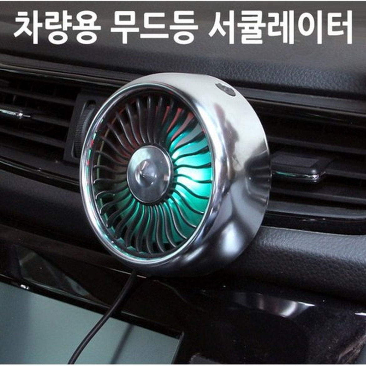 MIMOA 차량용 LED 무드등 서큘레이터로 분위기 있는 드라이브