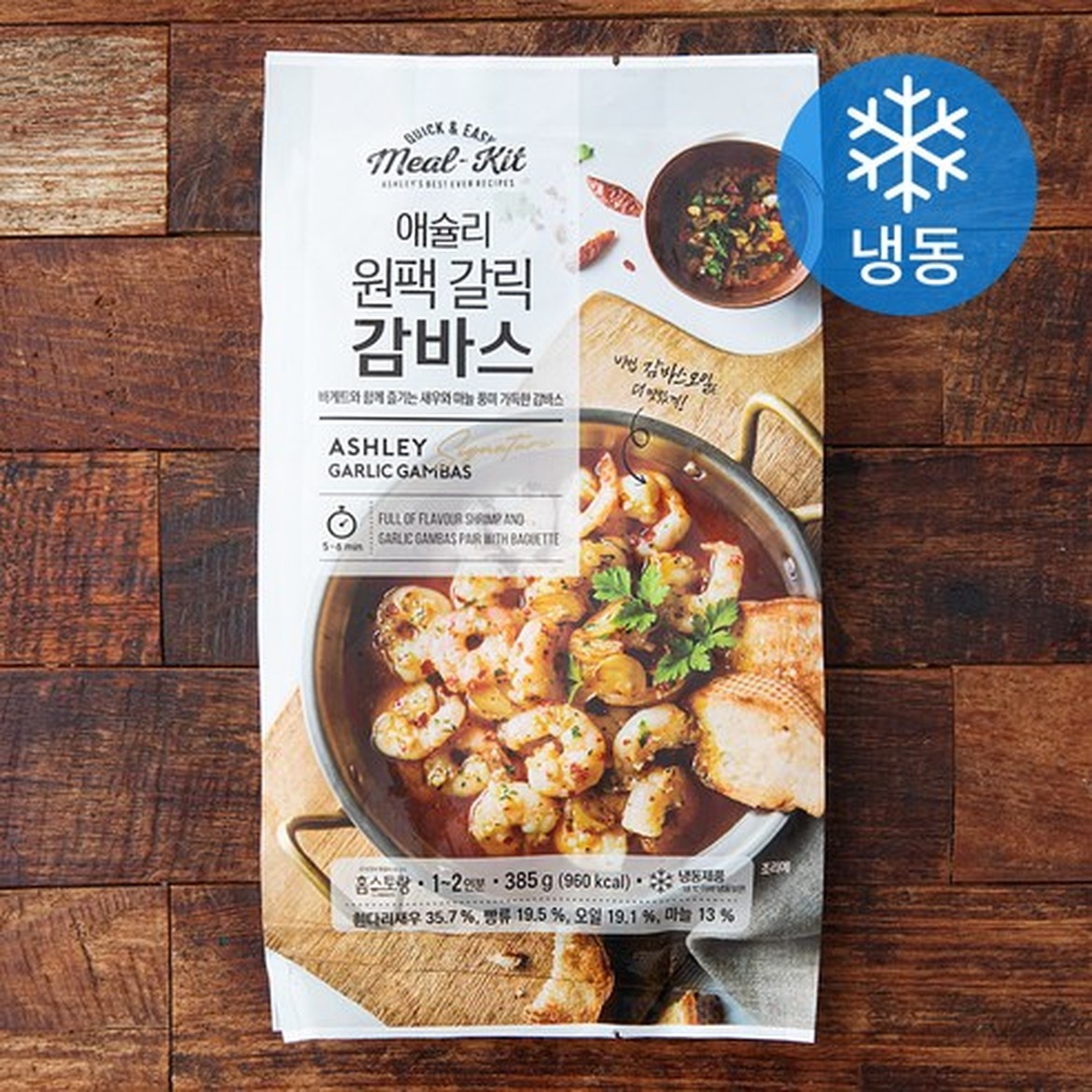 애슐리 원팩 갈릭 감바스, 간편하게 맛있는 한끼