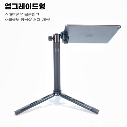 튼튼한 만능 프리미엄 삼각대 항공샷과 유튜브 촬영에 적합