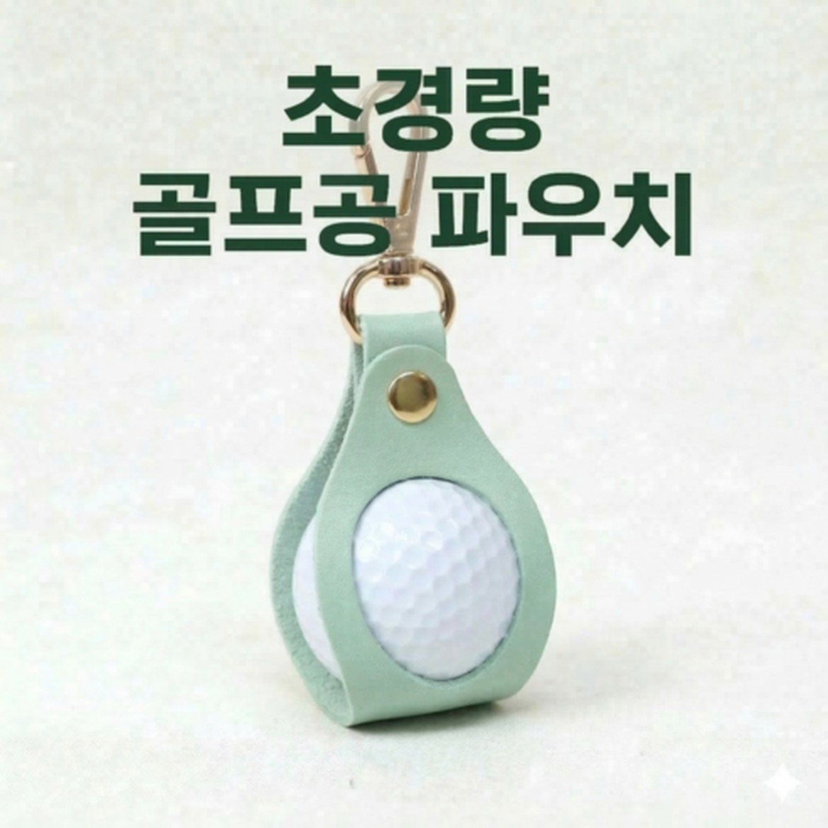 초경량 골프공 파우치가 들려준 가벼운 일상