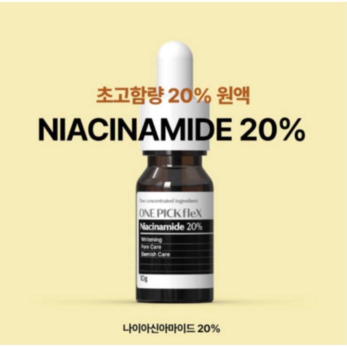 원픽플렉스 나이아신아마이드로 피부 고민 해결하기