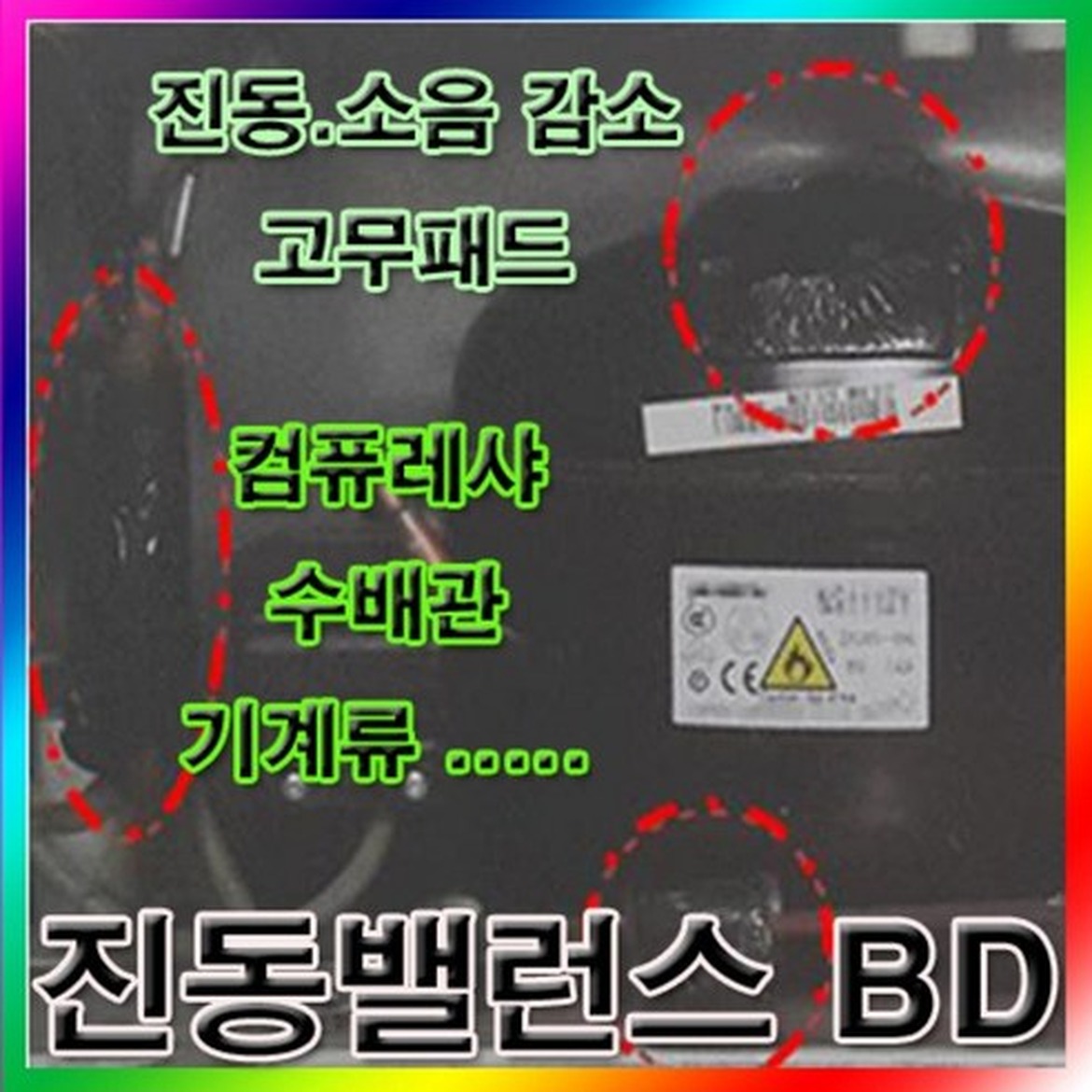 BD 진동밸런스, 소음과 진동을 막아주는 고무패드