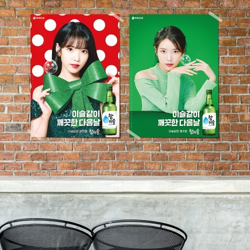 아이유 참이슬 제니 처음처럼 소주 포스터 반광택 A4