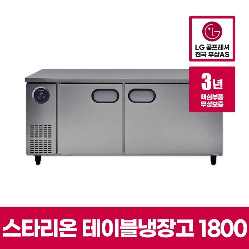 LG 스타리온 업소용 테이블 냉장고, 식당 필수품으로 안성맞춤