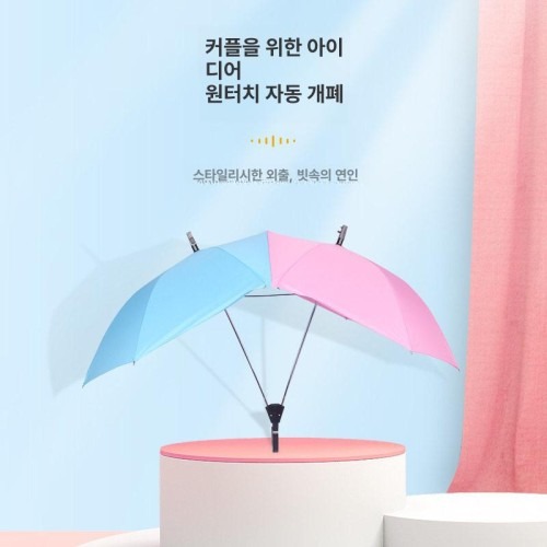 커플 쌍우산 대형 장우산 연인용 활용법