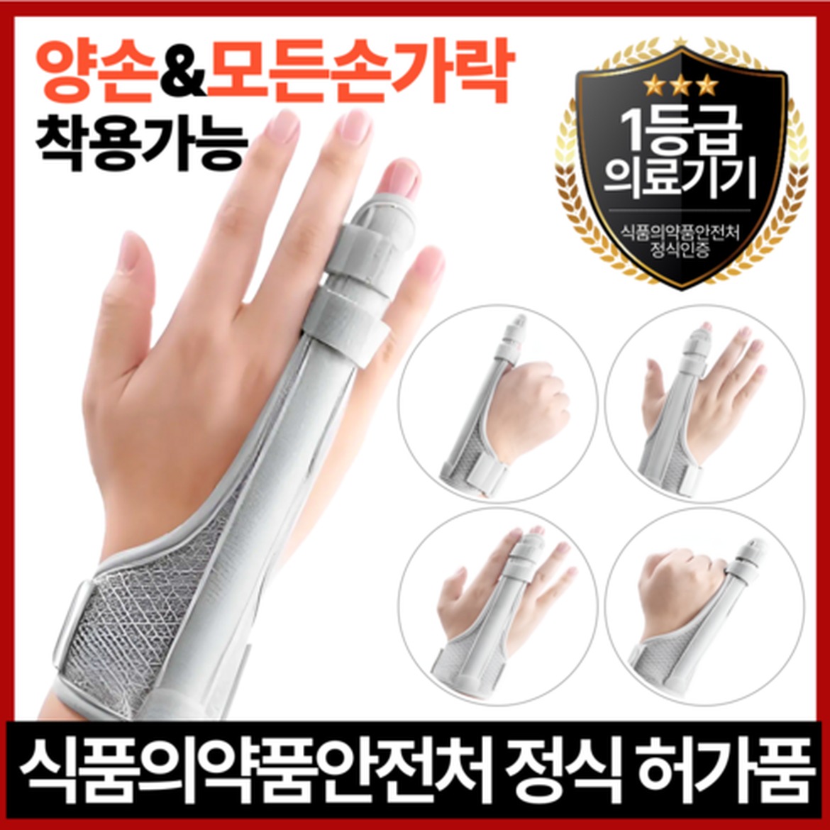 HGG메디컬 의료기기인증 손목 손가락 보호대의 고마운 기능