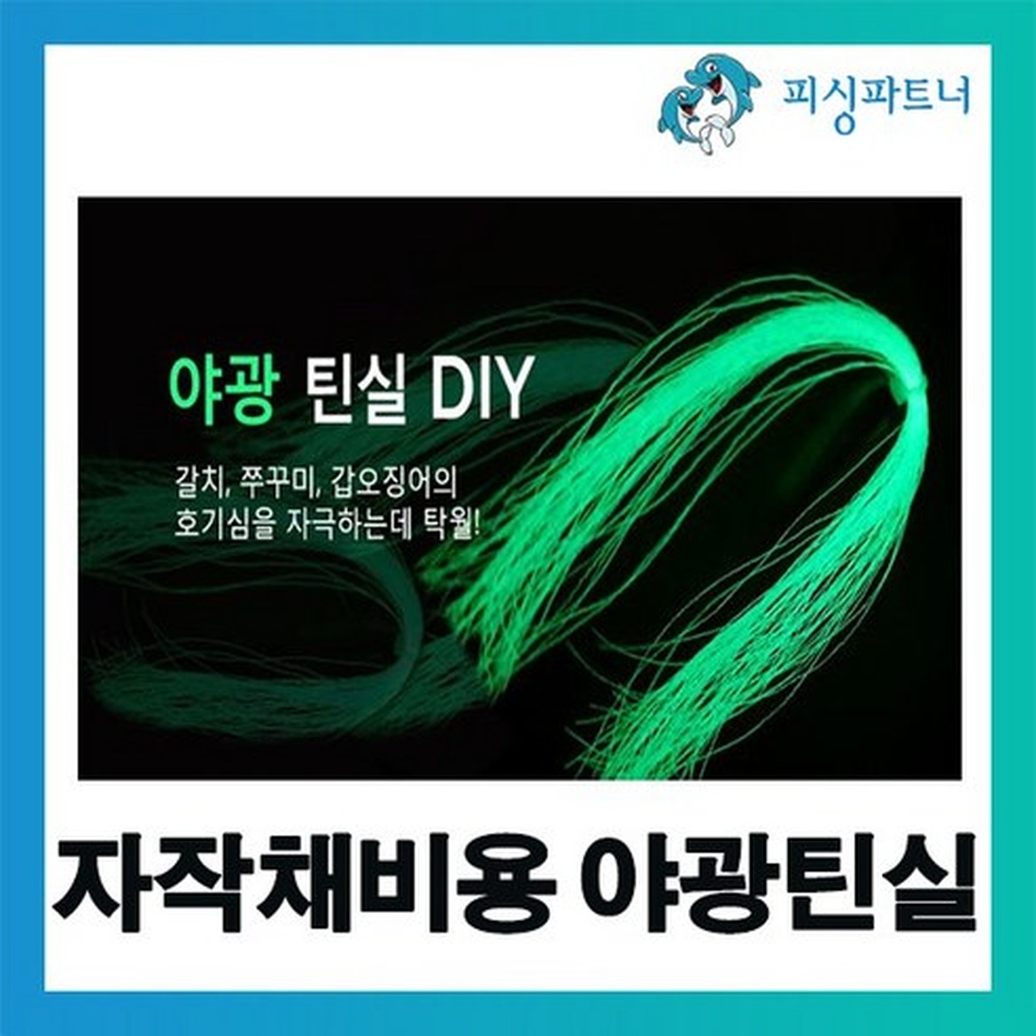 자작채비 꼭 필요한 야광틴셀 구매 전 확인 포인트