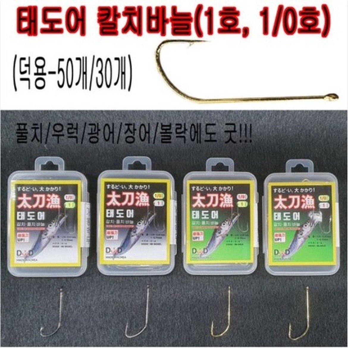 내만칼치바늘 선택 전 확인해야 할 사항과 특징