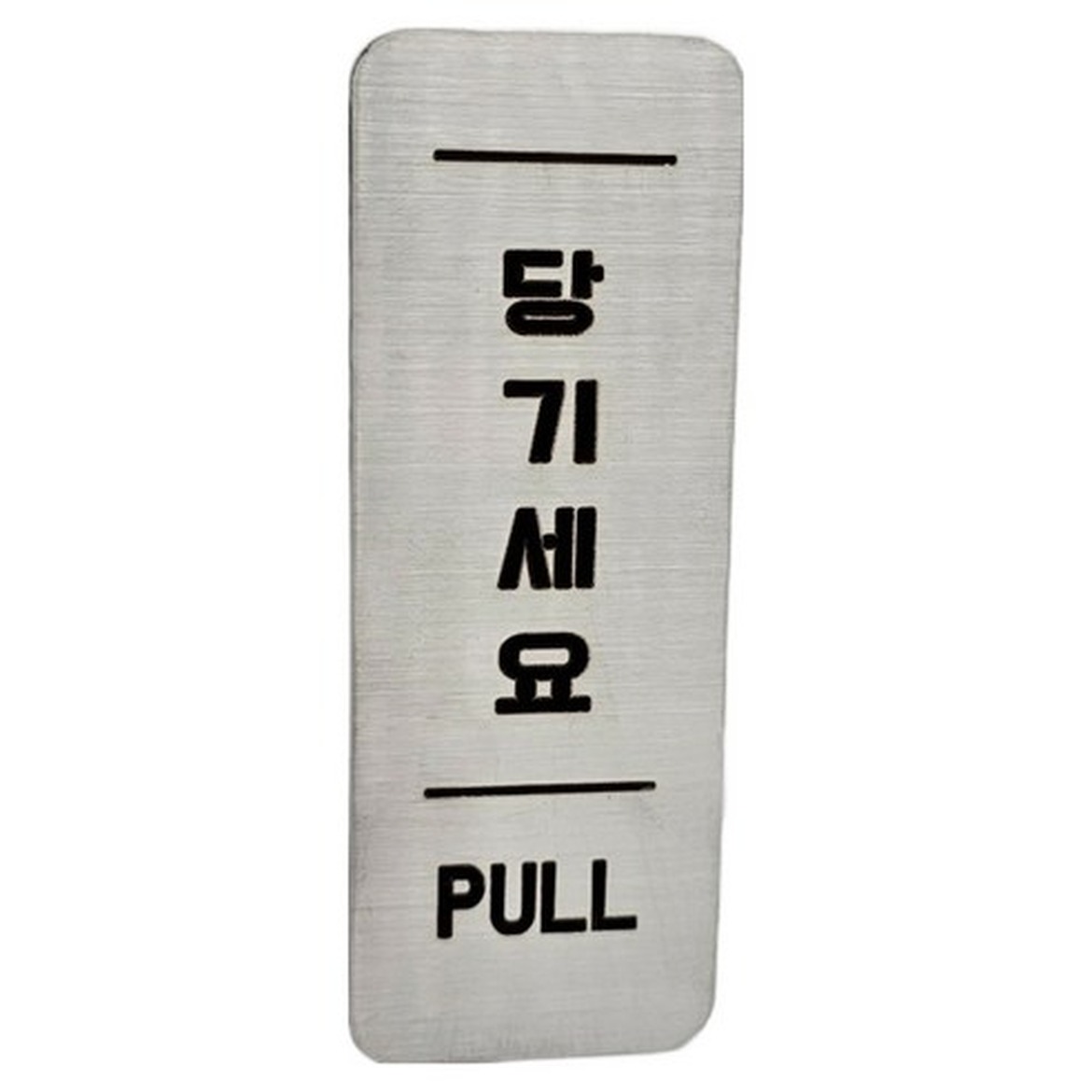 집사람 스텐인리스 도어 사인 실버로 나만의 공간을 꾸미세요
