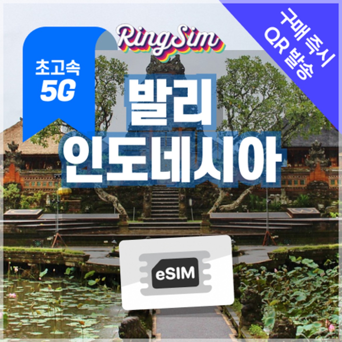 발리와 자카르타 여행자를 위한 인도네시아 eSIM 고르는 법