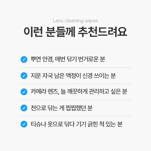 일회용 렌즈클리너 선택 시 확인해야 할 포인트