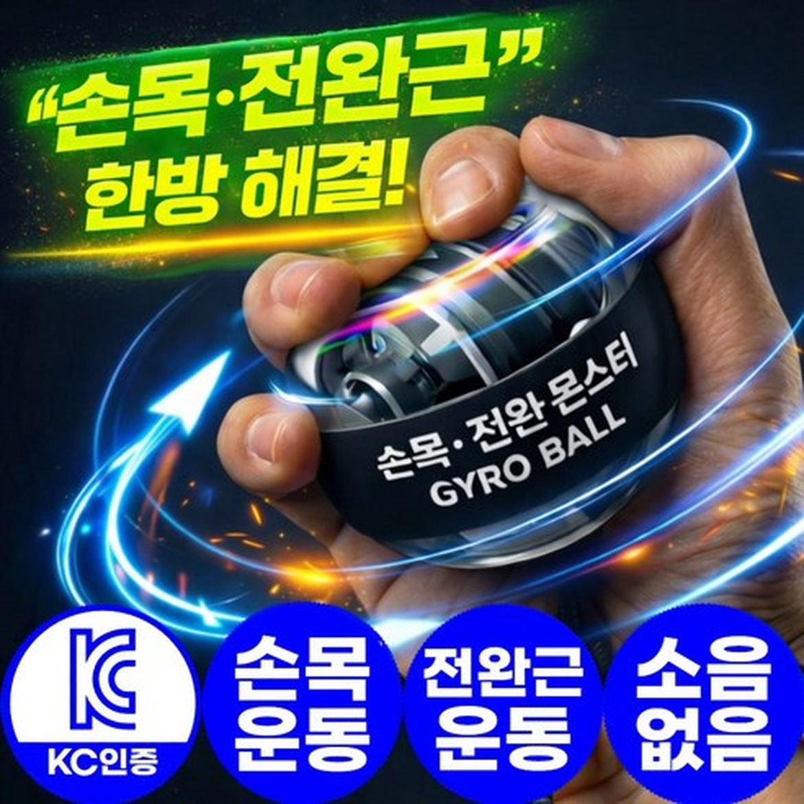 아엘론 손목전완몬스터 오토스핀 자이로볼 악력 강화기