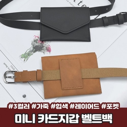 카드지갑과 힙색의 장점과 사용 추천 포인트